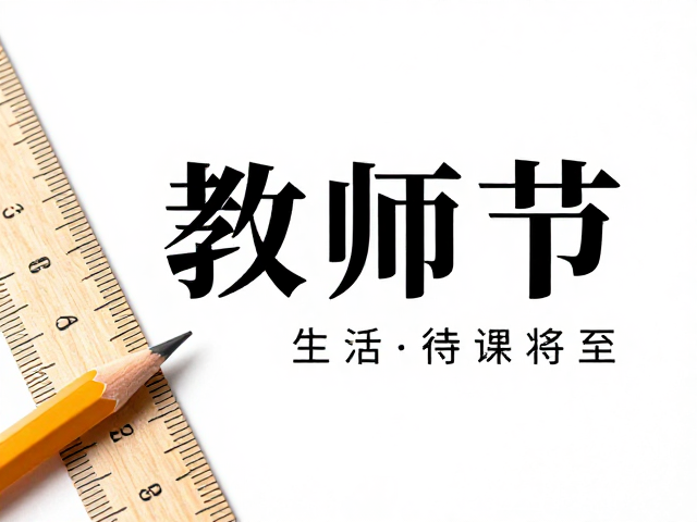 教师节海报设计灵感,开课时间将至,铅笔尺子打造专属祝福