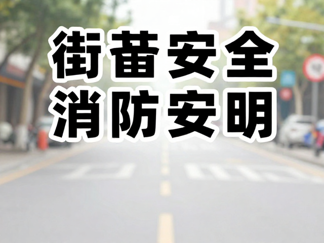 街道文明宣传，消防安全海报画面易读易懂，助力社区安全