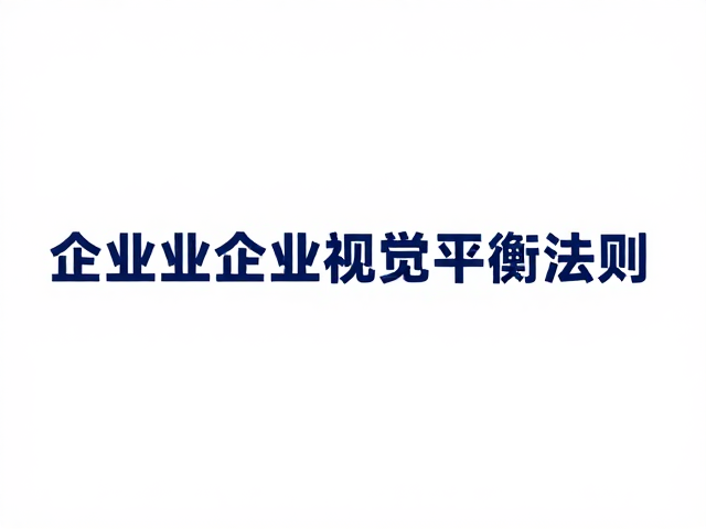 左右对称构图,副标题居中,企业形象宣传的视觉平衡法则