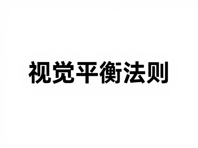 构建企业形象的核心视觉策略