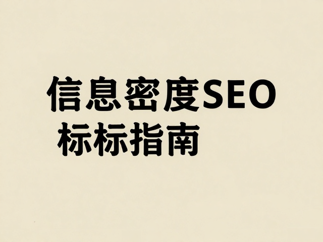 复古怀旧风设计,元素精简去杂乱,高信息密度SEO标题指南