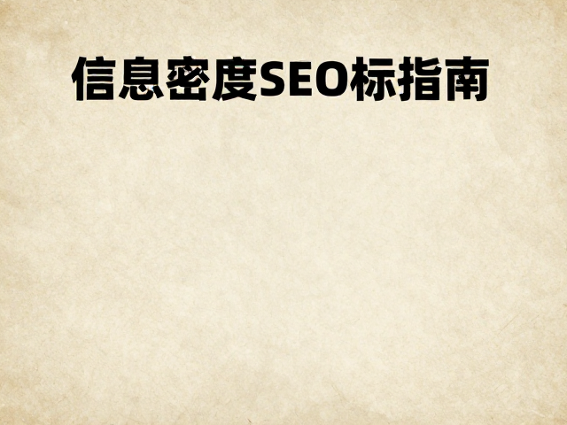 版式结构与信息层级的视觉引导