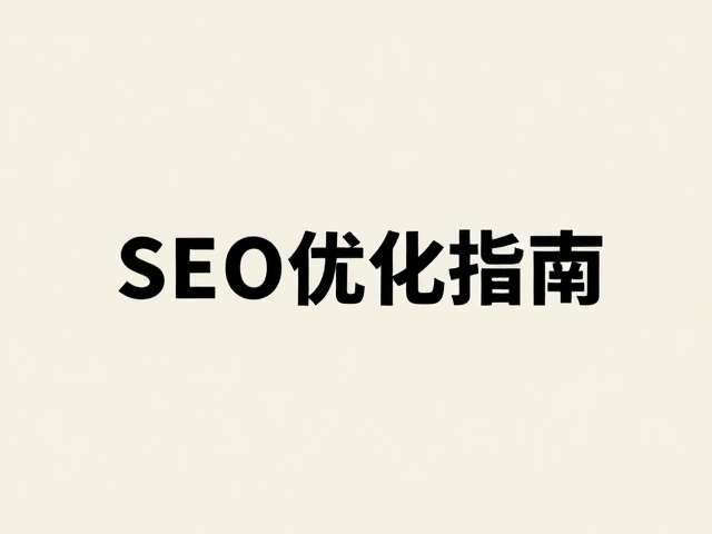 高点击率头图的构图逻辑与SEO关键词嵌入策略