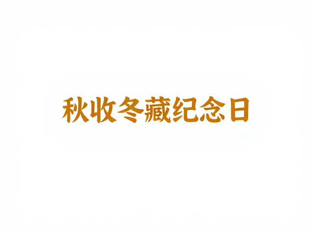 秋收冬藏纪念日的视觉叙事逻辑