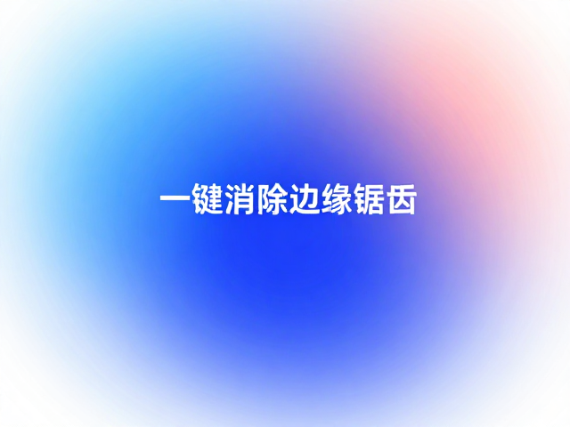 一键消除锯齿的操作逻辑与效率