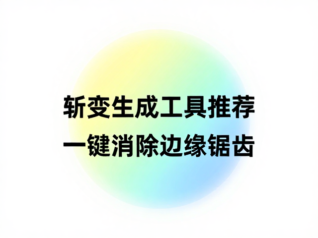 渐变特效生成工具推荐,完美适配分辨率,一键消除边缘锯齿
