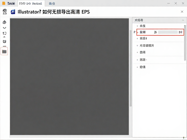 Illustrator如何无损导出高清EPS?3步搞定高清导出工具设置