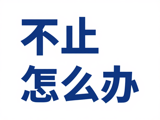 主色不明确怎么办?文字与背景对比度,冷色设计传递信任感