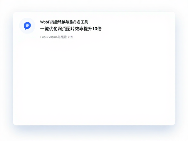WebP批量转换与重命名工具,一键优化网页图片效率提升10倍