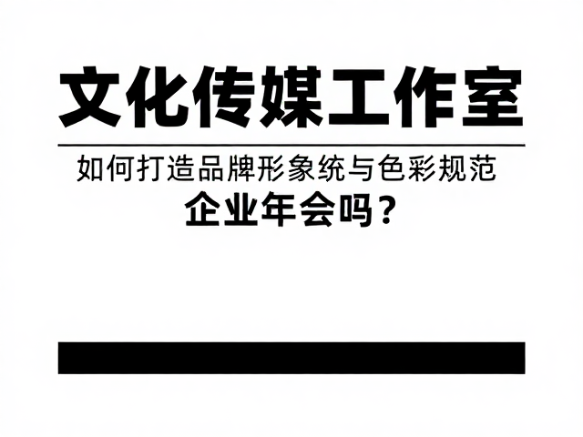 文化传媒工作室，如何打造品牌形象统一的企业年会海报？