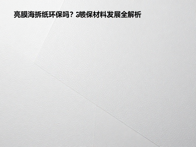 亮膜海报纸环保吗?材质选型测试与环保材料发展全解析