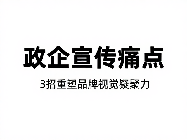 政企宣传痛点，设计风格不统一？3招重塑品牌视觉凝聚力