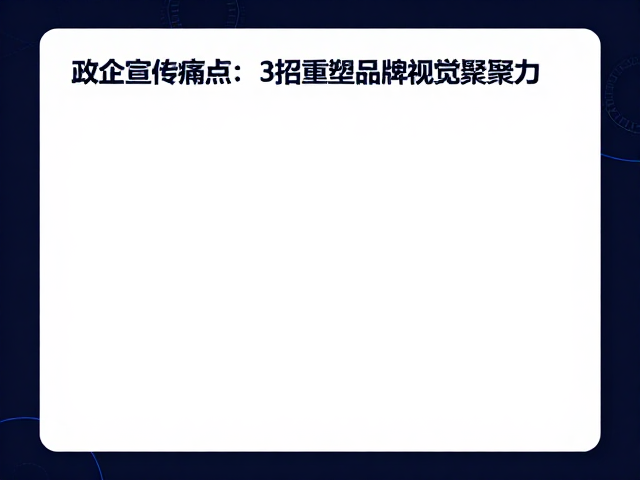 场景化应用策略,强化视觉落地执行