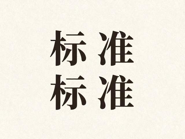 中式排版留白意境,纹理叠加质感与标题层级区分标准