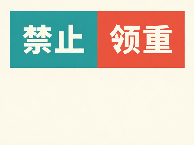色彩与字体在平衡中的权重分配