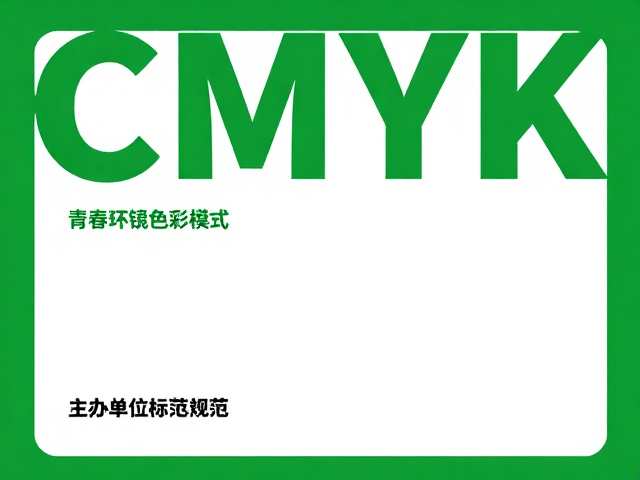 环保公益海报设计，CMYK色彩模式详解及主办单位标注规范
