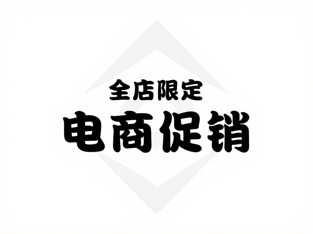 电商促销主图设计,文字居中构图与中心几何图形排版技巧