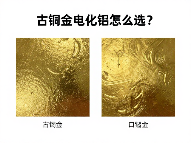 古铜金电化铝的选型关键指标