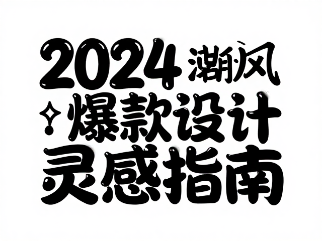 涂鸦潮流风,不规则跳跃排版,泡泡字,2024爆款设计灵感指南