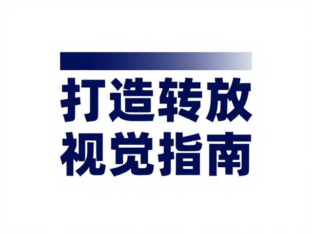 深蓝商务风,简约大标题设计指南,打造高转化视觉中心