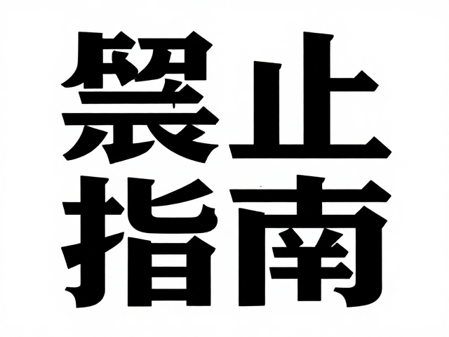 艺术字体的形态解构与场景适配