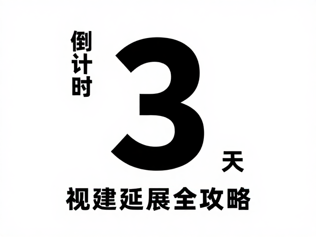 团建活动海报设计灵感,倒计时与门票视觉延展全攻略