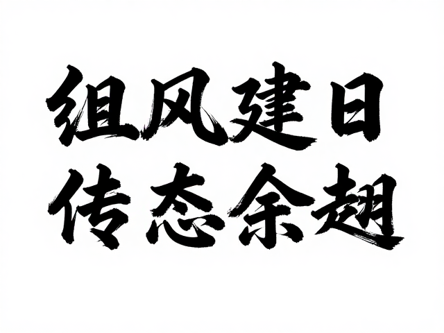 书法笔触与视觉符号的时空对话