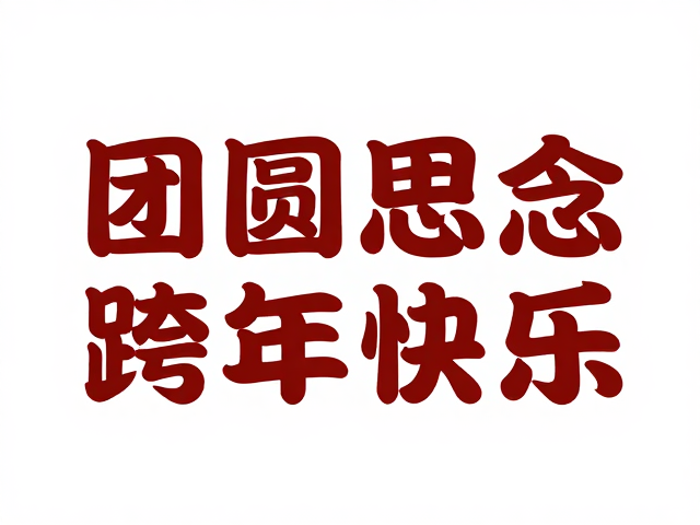 标题字设计的美学逻辑与技术实现
