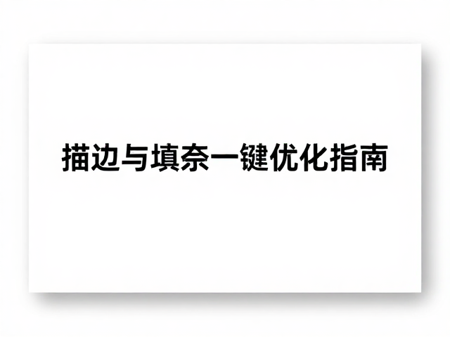 描边与填充的视觉优化逻辑
