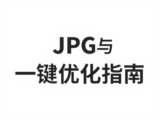 一键优化的参数配置策略