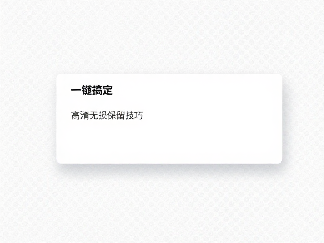 利用专业设计软件进行无损提取与转换