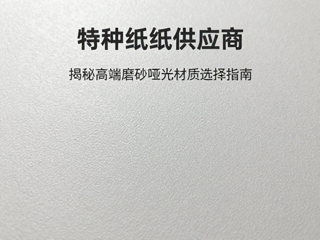 特种纸基材对磨砂效果的从属与支撑
