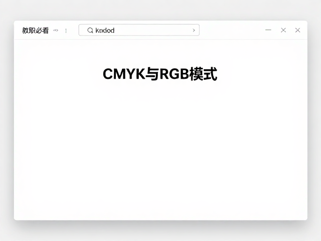 教职必看,CMYK与RGB模式区别,Word标题如何居中设置