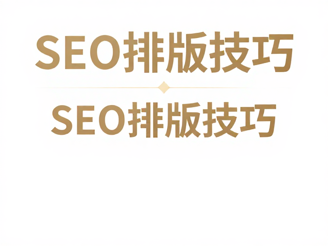 装饰文字点缀的信息层级辅助作用