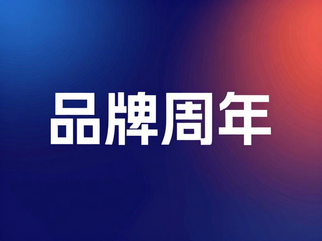 品牌周年海报设计,科技未来感与渐变色背景灵感
