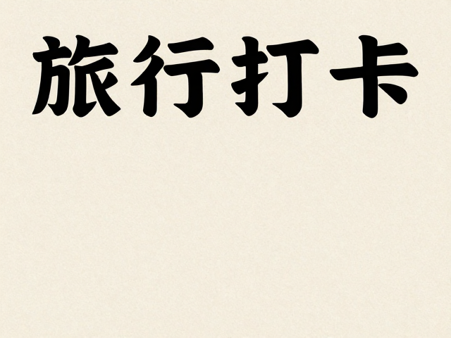 旅行打卡海报的版式构建与图文关系