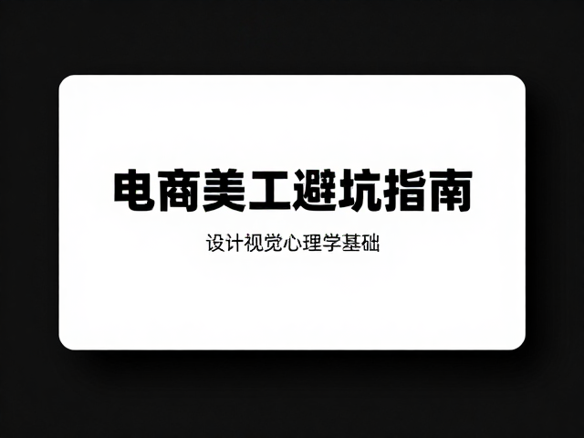 电商美工避坑指南,会议演示中高对比度设计如何提升转化率