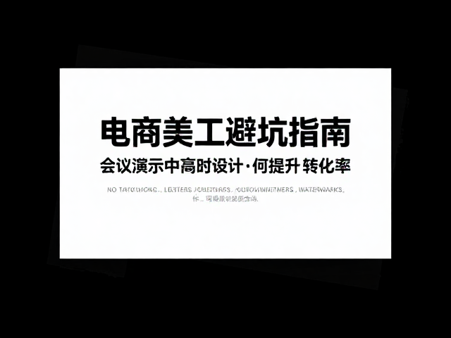 避免过度对比的设计陷阱