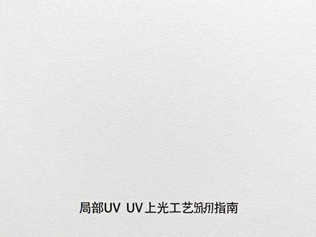 纸张表面粗糙度对UV涂层附着力的影响机制