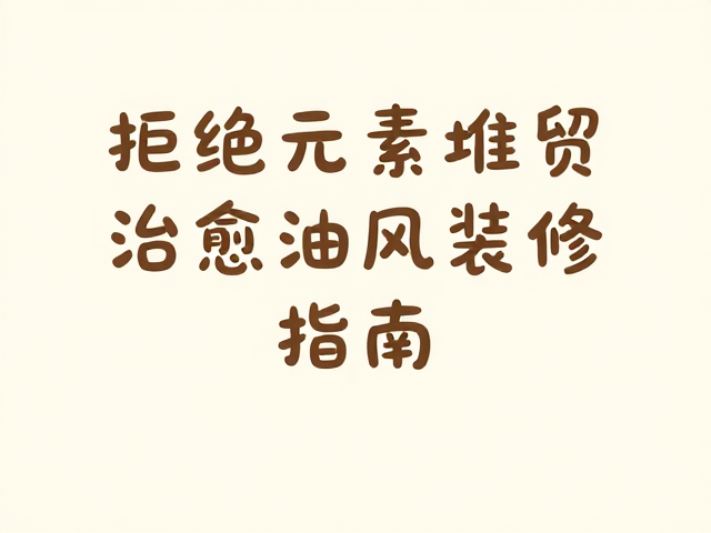 拒绝元素堆砌！治愈奶油风装修指南，用圆润手写体点亮空间重点