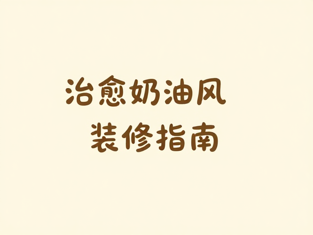 圆润手写体,点亮空间灵魂细节