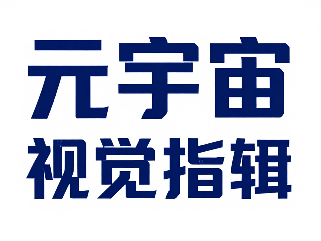 元宇宙虚拟风,科技感无衬线字体与芯片纹理设计指南