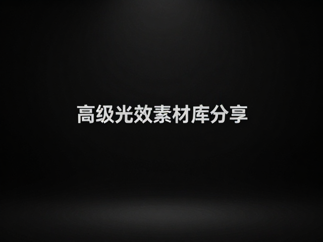 小众极简暗黑风,低调布光技巧与高级光效素材库分享