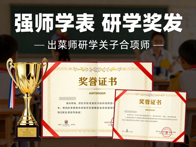 荣誉激励:以实体证书与奖杯强化成就感预期