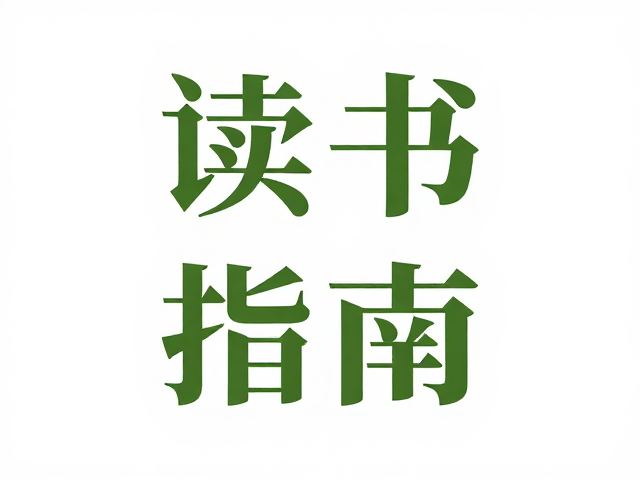 字体选择与排版细节