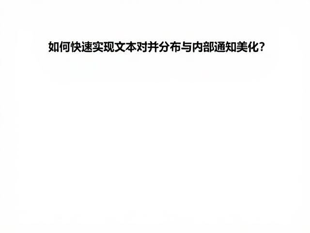 图文排版工具，如何快速实现文本对齐分布与内部通知美化？