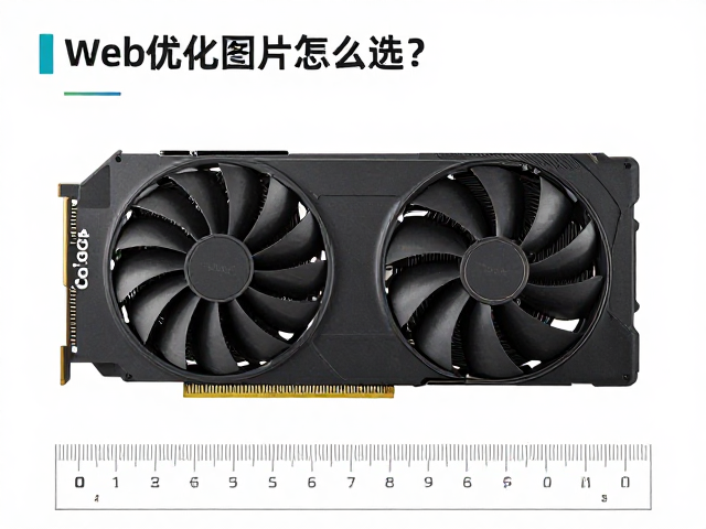 Web优化图片怎么选?高性能显卡,标尺辅助构图工具实测