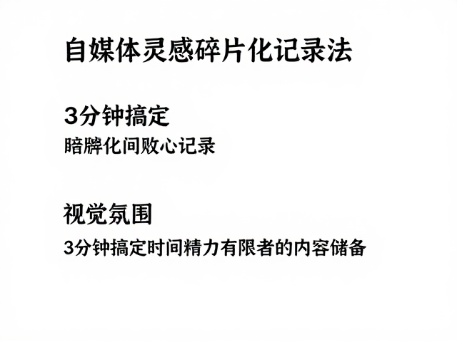 自媒体灵感碎片化记录法，3分钟搞定时间精力有限者的内容储备