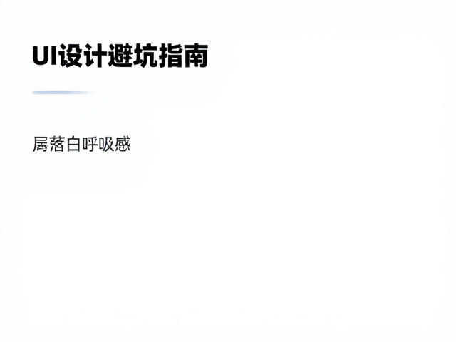 视觉焦点的构建逻辑与对比度应用