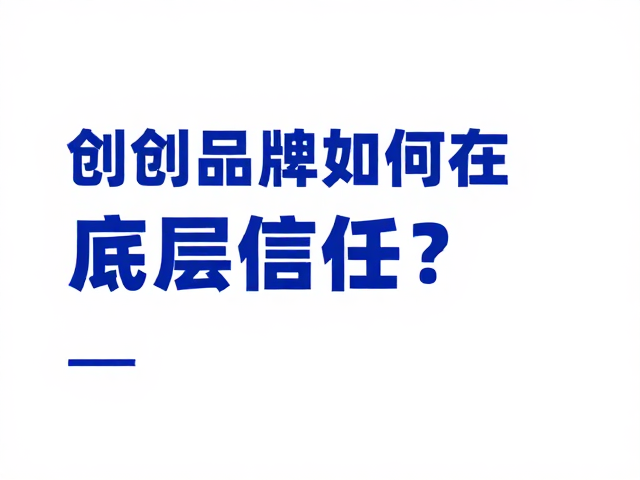 初创品牌如何在展会通过蓝色视觉建立信任?
